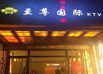 源汇哪个KTV少爷男模妹子服务好-至尊国际KTV消费价格服务点评