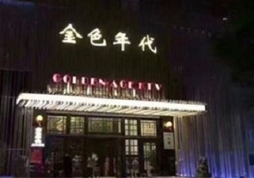 源汇KTV陪唱男公关哪家最便宜-金色年代KTV便宜消费点评